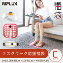 【NIPLUXデスクワーク応援福袋】SHOULDER RELAX +LEG RELAX + WAISTUPLUS ★健康ジャンル賞受賞★TV・雑誌で紹介 健康グッズ 肩 癒し温熱EMS電気刺激 ケアリラクゼーション プレゼント クリスマス ※ 医療用 マッサージ器 ではありません
