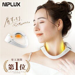 【楽天週間1位★50%OFFクーポン！】EMS 温熱 肩ケア 健康ジャンル賞 楽天1位【NIPLUX公式】SHOULDER RELAX 肩 マッサージ EMS 温熱 肩専用リラクゼーション器 僧帽筋 ケア 軽量 健康グッズ プレゼント 実用的 ※ 医療用 マッサージ器 ではありません