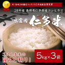 【送料込】【西日本】28年産島根県仁多郡産コシヒカリ「出雲國仁多米」【5kg×3袋】