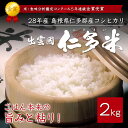【送料込】【西日本】28年産島根県仁多郡産コシヒカリ「出雲國仁多米」【2kg】