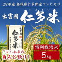 【送料込】29年産島根県仁多郡産コシヒカリ「出雲國仁多米」【特別栽培米】【5kg】