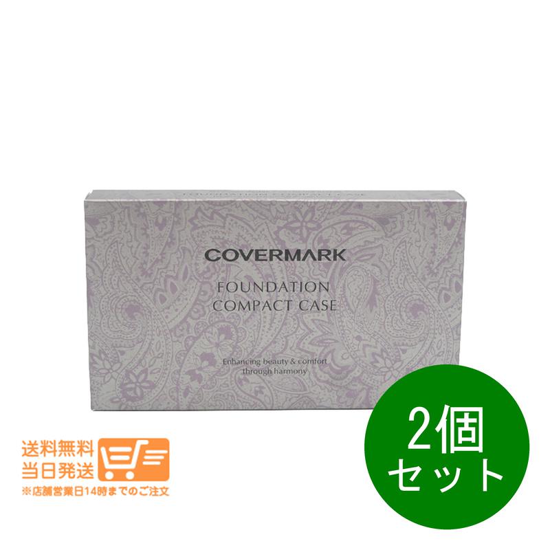 レビュー100円クーポン 2個セット カバーマーク ファンデーション コンパクト ケース フローレスフィット専用 スポンジつき 送料無料