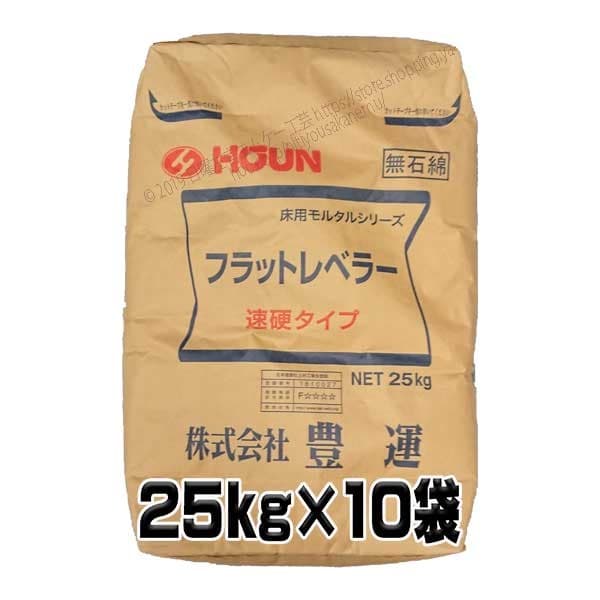 豊運 フラットレベラー 25kg×10袋(速硬性レベリング材)