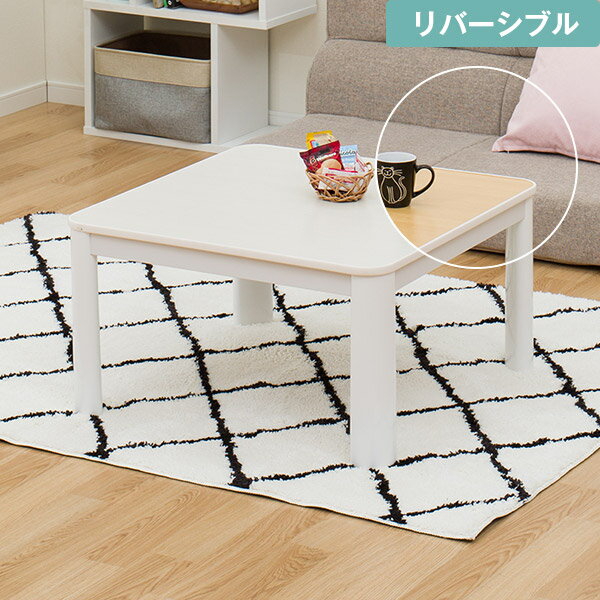 ニトリ コタツ ジュリバ ニトリ リバーシブルこたつ(ジュリバS 70 WH) 【玄関先迄納品