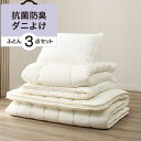 【3点セット】抗菌防臭ダニよけふとんセット シングル(コウキ...
