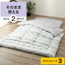 【2点セット】そのまま使えるふとんセット シングル