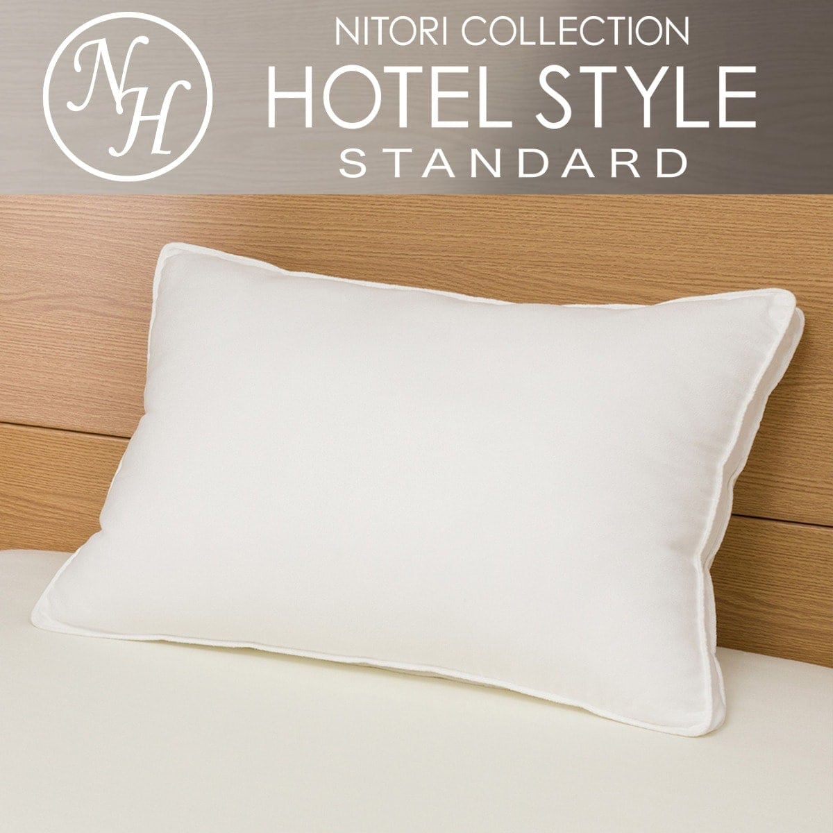 ホテルスタイル枕(Nホテル3 スタンダード)