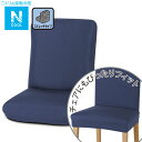 ストレッチ座椅子カバー(NクールT NV) ニトリ 【送料有料・玄関先迄納品】