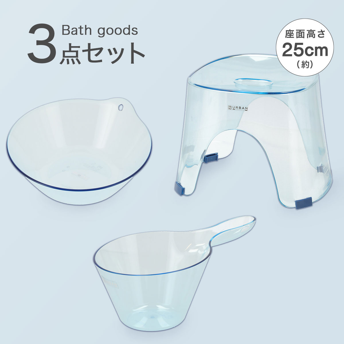 お風呂グッズ 3点セット Nアーバンシリーズ