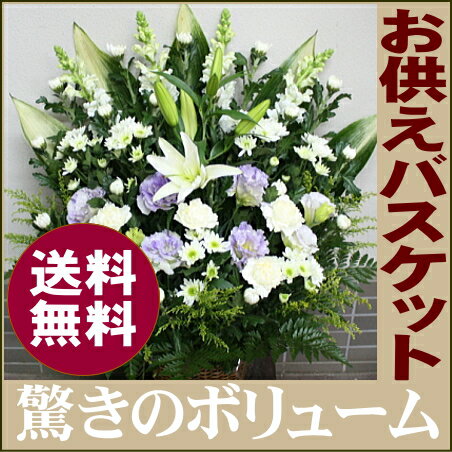 仏花 ●楽天1位● ボリューム抜群お供えバスケット10000円 【送料無料 あす楽対応】 お悔やみ アレンジ 供花 枕花 命日 仏事 法事 お供え 花 ユリ アレンジメント フラワー 楽天 花束 お供え物 お彼岸 お盆 即日 【画像配信あり】■お供えバスケット