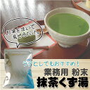 【ニットーリレー】業務用 抹茶くず湯500g 北川半兵衛商店 宇治抹茶使用【12】(33杯分)【粉末 くず湯 葛湯 くずゆ パウダ ぱうだ たっぷり おやつ スイーツ おすすめ 人気 国産】