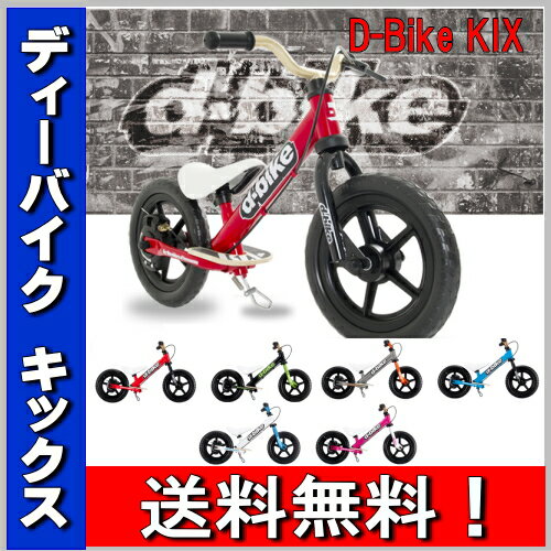 【アイデス】D-Bike KIX / ディーバイク キックス バランスバイクD-Bike バランスバ...:niwababy:10008754