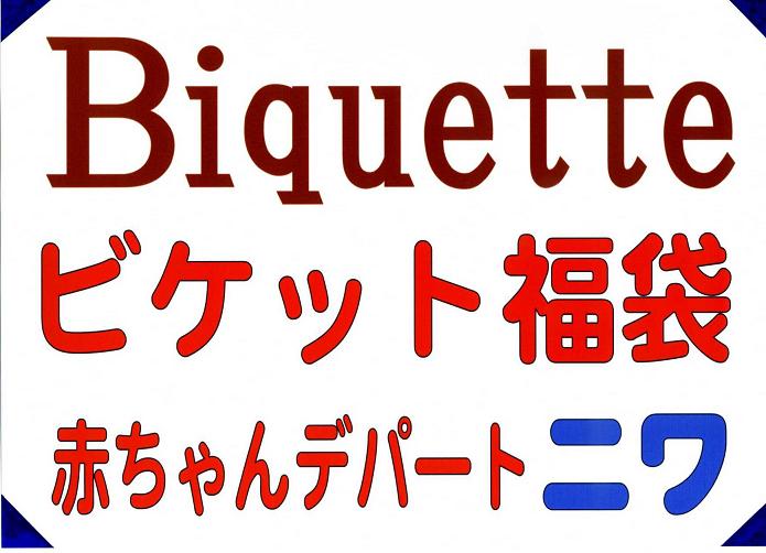 ビケット　福袋 アイテム口コミ第1位