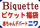 【値下げしました！】2009年　ビケット夏物5枚入り福袋【SBZcou1208】