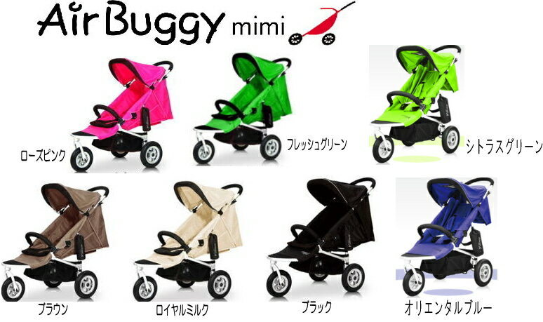 【入荷次第の出荷になります】AirBuggy（エアーバギー）mimi【SBZcou1208】