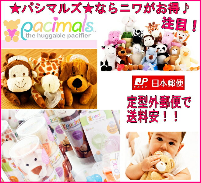 【定形外郵便・送料無料！】【 pacimals パシマルズ】代金引換・日時指定・他の商品と同梱出来ません【おしゃぶり・ぬいぐるみ】【SBZcou1208】