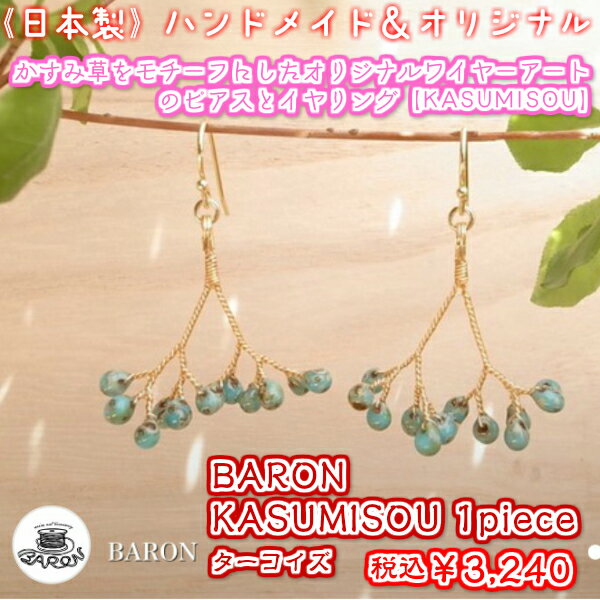 【日本製】BARONKASUMISOU　ターコイズ　ピアス・イヤリング片耳用ワイヤーアート…...:niwako:10000211