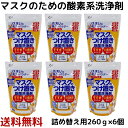 【まとめ買いでお得 6個セット】マスク つけ置き 除菌 洗浄剤 詰め替え 260g 6個 マスク洗剤 ウィルス ウィルス対策 マスク洗浄 クリーナー 消臭 漂白 無添加 非塩素系