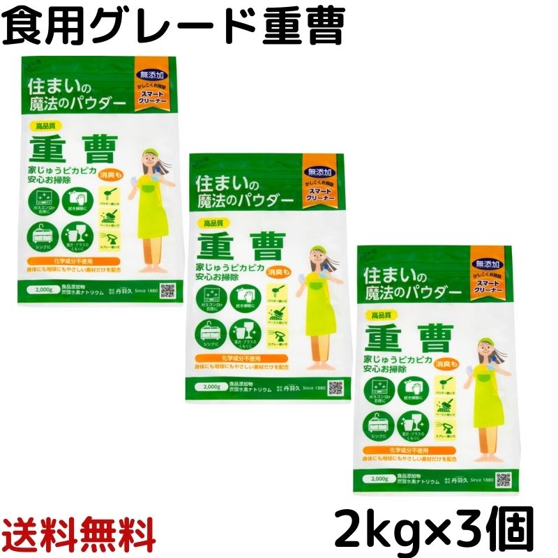 食品重曹 2kg × 3個セット　<strong>食用重曹</strong> 無添加 アルミフリー 食品添加物 灰汁抜き 炭酸 タンサン コゲ落とし 油汚れ 消臭 脱臭 丹羽久 2000g