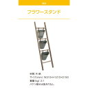 フラワースタンド W310×H1210×D150mm