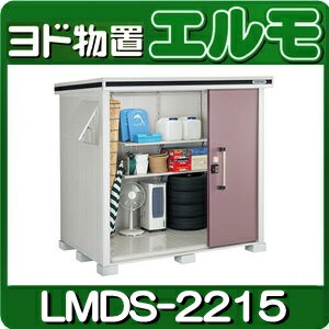 物置・屋外 おしゃれ 物置き 大型 小型 小屋：ヨド物置エルモ LMDS-2215（積雪型…...:niwax2:10000886