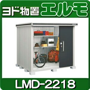 物置・屋外 おしゃれ 物置き 大型 小型 小屋：ヨド物置エルモ LMD-2218（一般型）…...:niwax2:10000883