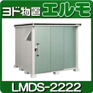 物置・屋外 おしゃれ 物置き 大型 小型 小屋：ヨド物置エルモ LMDS-2222（積雪型…...:niwax2:10000837