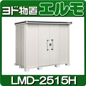 物置・屋外 おしゃれ 物置き 大型 小型 小屋：ヨド物置エルモ LMD-2515H（一般型…...:niwax2:10000895