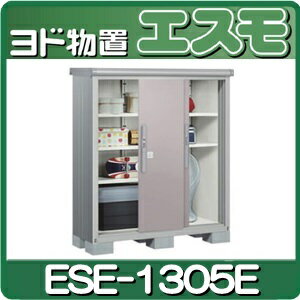 物置・屋外 おしゃれ 物置き 大型 小型 小屋：ヨド物置エスモ ESE-1305E[G-461]【あ...:niwax2:10000182