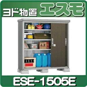 物置・屋外 おしゃれ 物置き 大型 小型 小屋：ヨド物置エスモ ESE-1505E[G-462]【あ...:niwax2:10000207