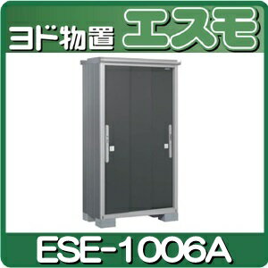 物置・屋外 おしゃれ 物置き 大型 小型 小屋：ヨド物置エスモ ESE-1006A[G-4…...:niwax2:10000154