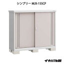 【関東限定販売】物置・屋外 おしゃれ 物置き 大型
