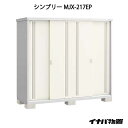 【関東限定販売】物置・屋外 おしゃれ 物置き 大型