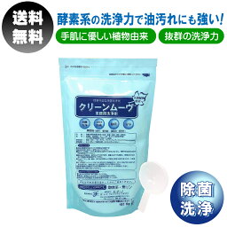 【ただいまポイント 3倍】業務用 粉末 洗剤 油汚れ 1kg クリーンムーブ 計量スプーン セット 環境保全型除菌洗浄剤 アルカリ 手荒れ 洗浄剤 除菌 酵素系 酵素 洗濯 洗剤 洗浄 脱臭 弱アルカリ性 無香料 無添加 低温洗浄 布 ガーゼ 送料無料