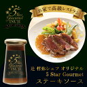 5 Star Gourmet TSUJI ステーキソース 125ml 1個