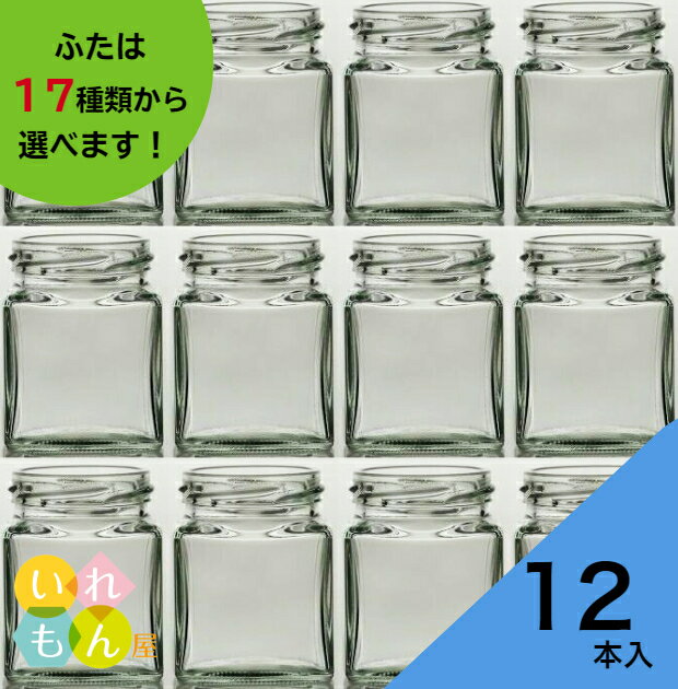 <strong>ジャム瓶</strong> ふた付 12本入【NJ-140 角瓶】ガラス瓶 保存瓶 はちみつ容器 小さい かわいい 可愛い おしゃれ オシャレ スタイリッシュ かっこいい 蓋付