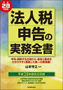法人税申告の実務全書