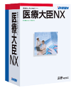 医療大臣NX スタンドアロン版