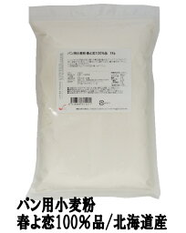 <strong>春よ恋</strong>100％ 1Kg <strong>江別</strong>製粉 北海道産ハルヨコイ小麦100% 強力粉 春のいぶき はるよこい ナチュラルキッチン