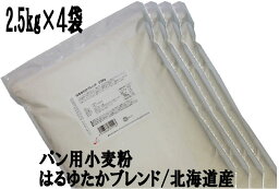 ◆まとめ買い◆ はるゆたかブレンド 10Kg（2.5Kg×4袋）/パン用小麦粉 江別製粉 北海道産小麦 ハルユタカ <strong>強力粉</strong> ナチュラルキッチン