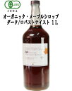 オーガニック・メープルシロップ ダーク/ロバストテイスト 1...