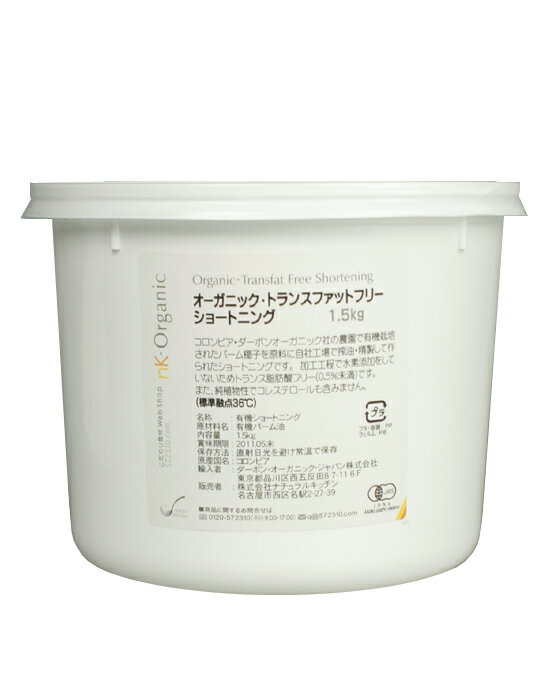 nK-Organic オーガニック トランスファットフリー・ショートニング 1.5Kg【クール配送品】【ご愛顧感謝セール】