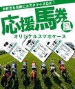 iPhone7 ケース 競馬ファン必見! 思い出の名馬で作る オリジナルスマホケース オーダーメイド スマホケース/スマートフォン/スマホカバー 応援馬券/がんばれ馬券風【au/softbank/docomo 名入れ iPhone6+s GALAXY Xperia Aquosphone等100機種以上対応中 グッズ】 20P05Sep15