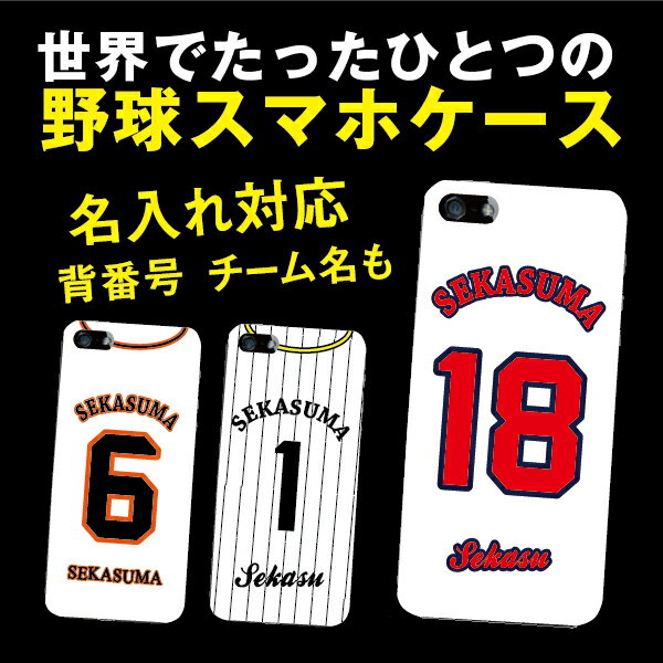 iPhone7 ケース 世界のスマホ 野球スマホケース セミオーダーユニフォームタイプ　背…...:nk750:10181001