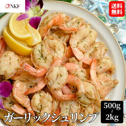 【送料無料】500g 1kg 2kg ガーリックシュリンプ(約60-70尾入り) 酒のつまみ 酒の肴 えび 冷凍 冷凍エビ 冷凍えび 冷凍海老 お惣菜 お弁当 弁当 おかず ハワイ お取り寄せグルメ 冷凍総菜 冷凍おかず おつまみ 冷凍食品 おいしい 美味しい <strong>ご飯のお伴</strong> パーティー オードブル