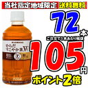 からだすこやか茶W 350ml 3ケース 72本 コカコーラ 【当社指定地域送料無料】