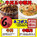 牛丼&中華丼 各3食 合計6食セット 丸...