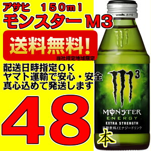 モンスターM3瓶 150ml×2ケース 48本 アサヒ【当社指定地域送料無料】