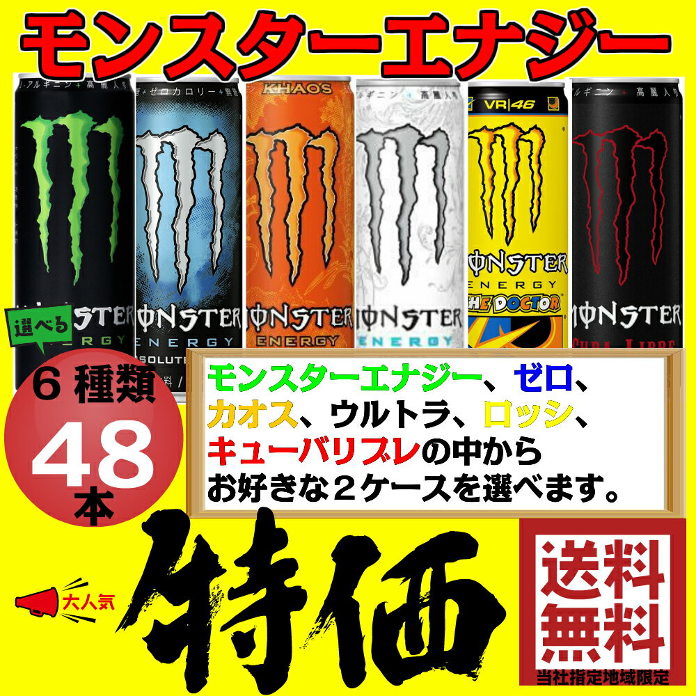 選べるモンスターエナジー 355ml×2ケース 48本 アサヒ【当社指定地域送料無料】【ゼロ・カオス・ウルトラ・ロッシ・キューバリブレ】