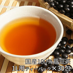 黒豆茶 水出し 国産 美味しい 100% 6g×30包 ティーパック 煮出し ノンカフェイン お茶 送料無料 メガ盛り 丹波 黒豆 飲みやすい くろまめ茶